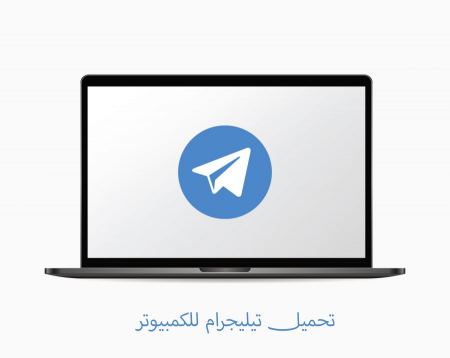 تحميل تلجرام telegram للكمبيوتر ويندوز وماك برابط مباشر