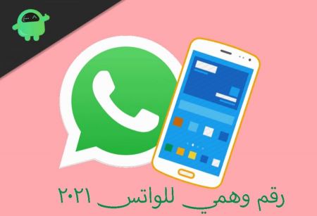 احصل على رقم وهمي للواتس 2021 وطريقة تفعيله بكل سهولة