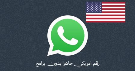 احصل على رقم امريكي جاهز بدون برامج مجاني