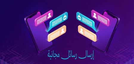 ارسال رسائل مجانية sms بدون إظهار الرقم