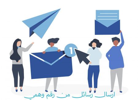 ارسال رسائل من رقم وهمي لأي دولة مع دعم اللغة العربية