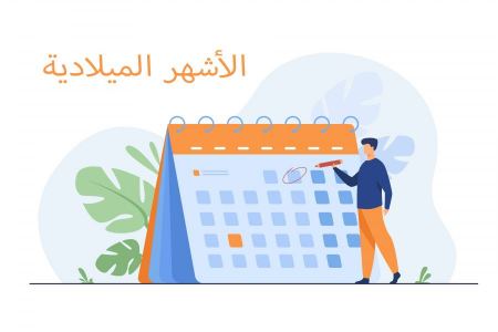 الأشهر الميلادية بالترتيب وباللغة العربية