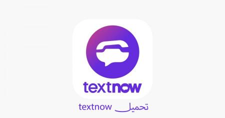 تحميل برنامج ارقام امريكية تكست ناو textnow لهواتف الأندرويد وأيفون