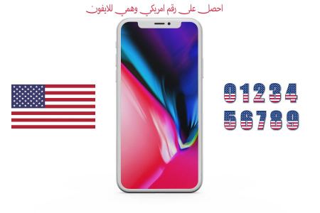 احصل على رقم امريكي وهمي للايفون مجاني
