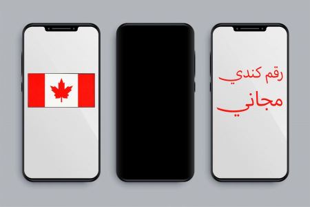 احصل على رقم كندي وهمي مجاني مئة بالمئة