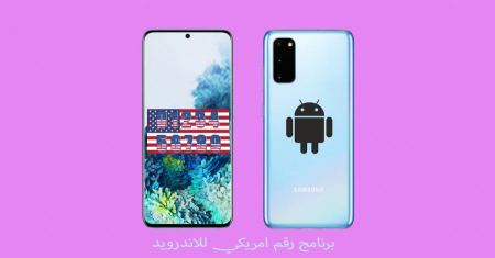 برنامج رقم امريكي للاندرويد مجاني مئة بالمئة