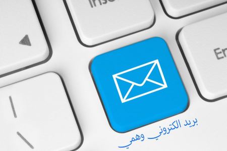 احصل على بريد الكتروني وهمي جاهز مجاني