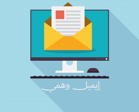 طريقة الحصول على ايميل وهمي بكل سهولة وبشكل مجاني