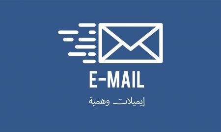طريقة الحصول على ايميلات وهمية مجانية بكل سهولة