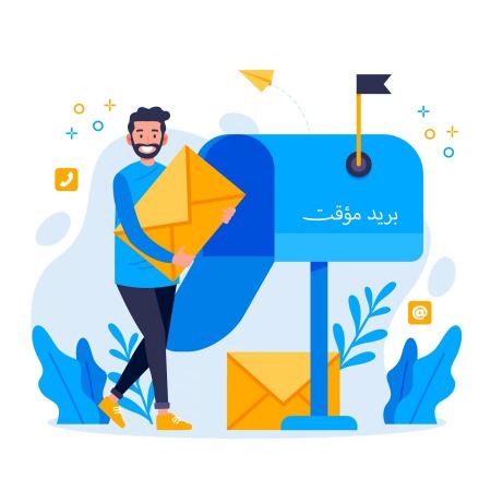 احصل على بريد مؤقت مجاني و تعلم طريقة انشاء بريد مؤقت