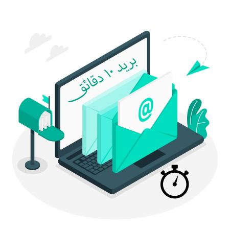 احصل على بريد 10 دقائق مجاني وآمن مئة بالمئة