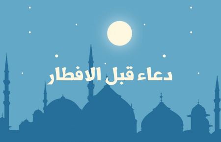 افضل دعاء قبل الافطار في شهر رمضان المبارك