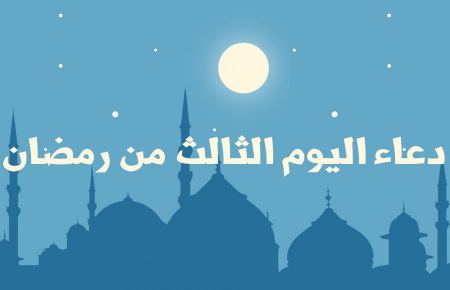 دعاء اليوم الثالث من رمضان