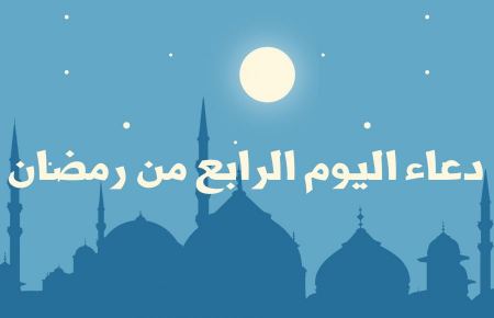 دعاء اليوم الرابع من رمضان