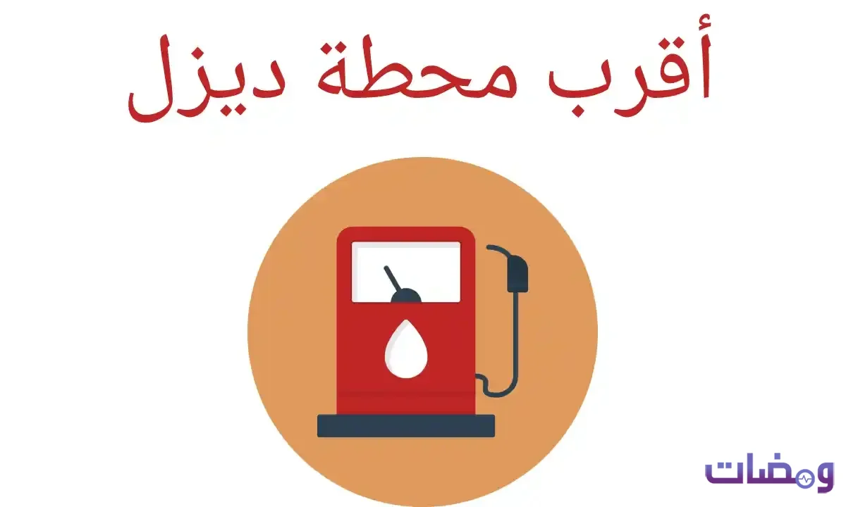 أقرب محطة ديزل من موقعي الآن عبر خرائط جوجل