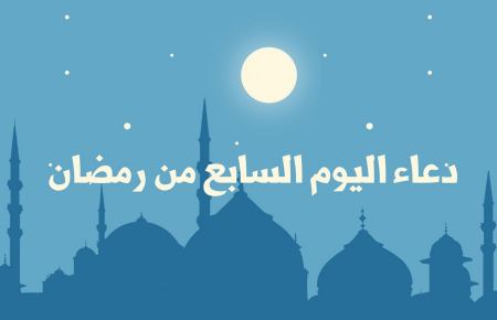 دعاء اليوم السابع من رمضان