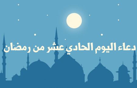 دعاء اليوم الحادي عشر من رمضان