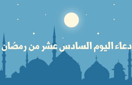 دعاء اليوم السادس عشر من رمضان