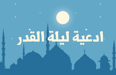 ادعية ليلة القدر مستجابة بإذن الله