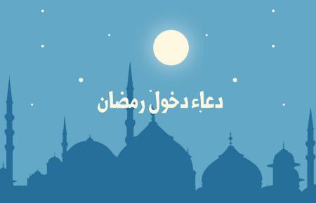 دعاء دخول رمضان شهر الخير والصيام