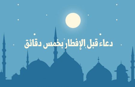 دعاء قبل الإفطار بخمس دقائق