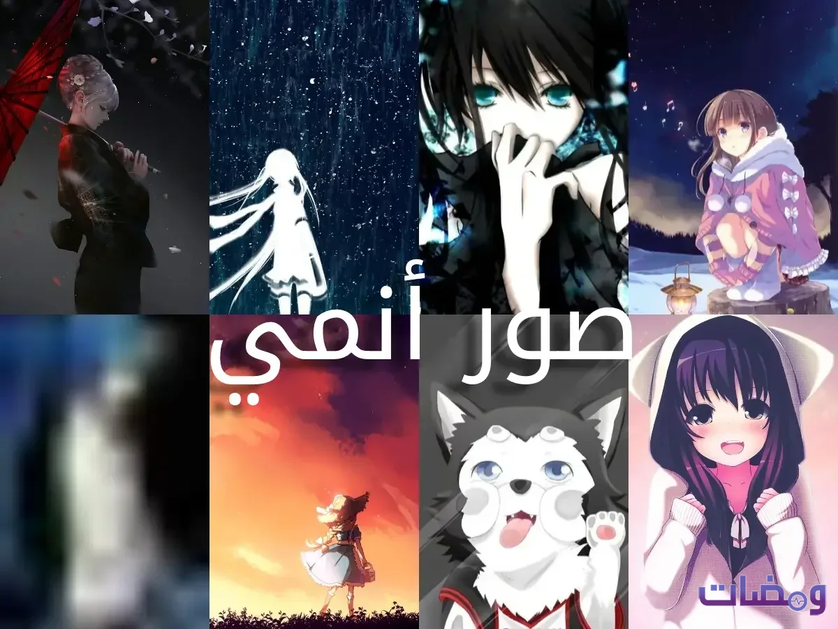 صور انمي مميزة وجديدة عالية الجودة فخمة HD و 4K