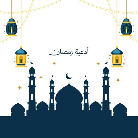 مجموعة من ادعية رمضان مستجابة بإذن الله