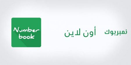 نمبر بوك اونلاين وطريقة إستخدامه مجاني مئة بالمئة