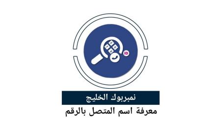 تحميل نمبر بوك الخليج وطريقة استخدامه للايفون والأندرويد