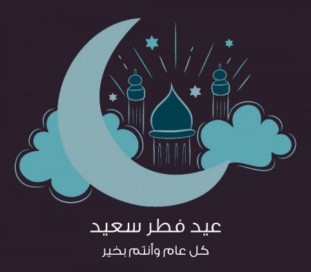 تهاني عيد الفطر وصور عيد الفطر المبارك