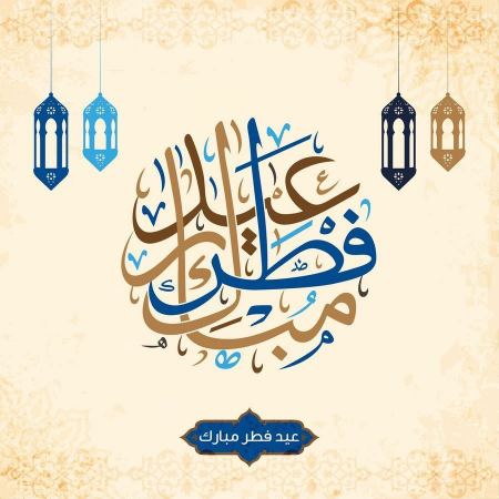 معايدة عيد الفطر رسائل وصور لمعايدة الأصدقاء والأهل