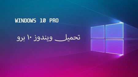 تحميل ويندوز 10 برو بشكل مجاني مئة بالمئة