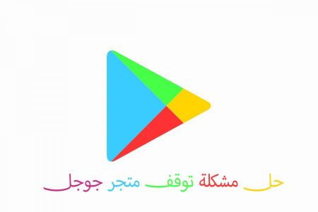 حل مشكلة توقف متجر google play بدون برامج