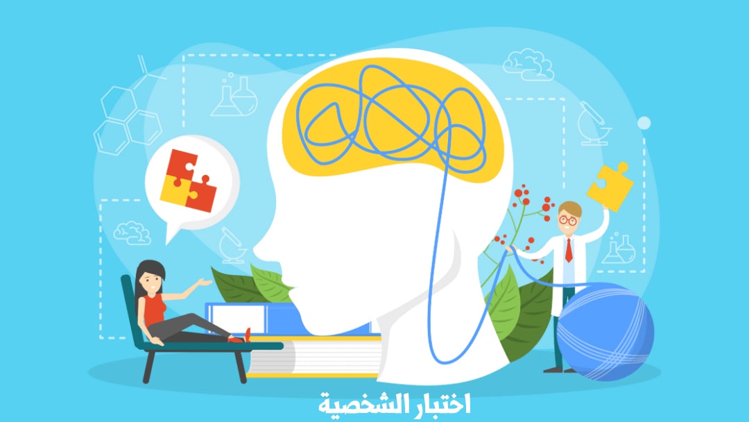 اختبار الشخصية