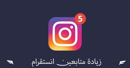 زيادة متابعين انستقرام بكل سهولة مع الشرح