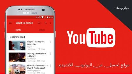 موقع تحميل من اليوتيوب للاندرويد بشكل مجاني