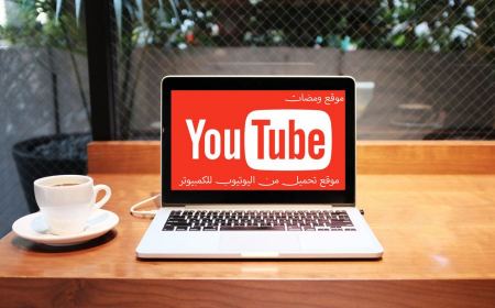 موقع تحميل من اليوتيوب للكمبيوتر مجاني مئة بالمئة