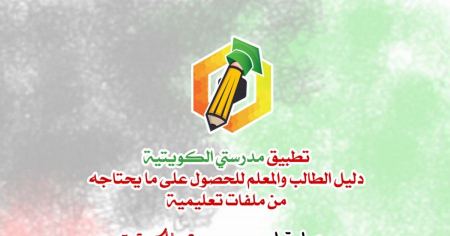 مدرستي الكويتية - طريقة الدخول إلى مدرستي الكويتية