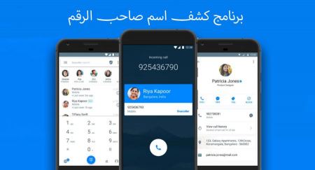 برنامج كشف اسم صاحب الرقم مجاني للأيفون والأندرويد