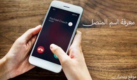 معرفة اسم المتصل عن طريق الرقم بكل سهولة