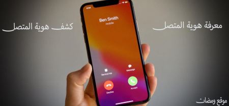 معرفة هوية المتصل و كشف هوية المتصل بكل سهولة
