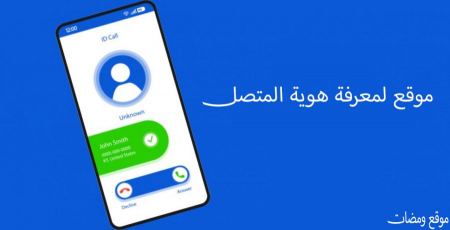 موقع لمعرفة رقم المتصل واسمه اونلاين