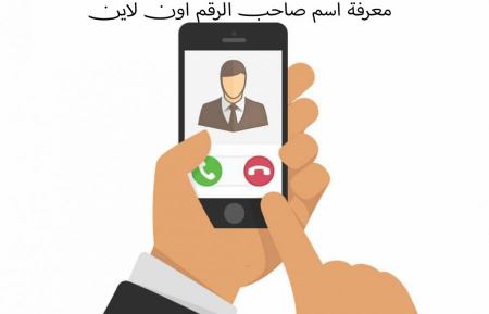 معرفة اسم صاحب الرقم اون لاين بشكل مجاني