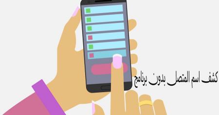 معرفة اسم المتصل بدون برنامج اون لاين