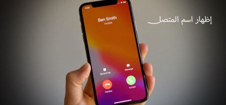 إظهار اسم المتصل اون لاين وتنزيل برنامج اظهار اسم المتصل