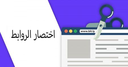 اختصار الروابط بشكل مجاني وافضل مواقع اختصار الروابط