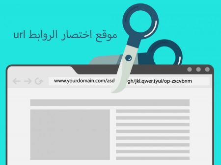موقع اختصار الروابط url مجاني مئة بالمئة