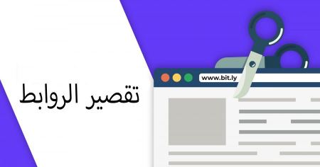 تقصير الروابط بكل سهولة وطريقة الربح من تقصير الروابط
