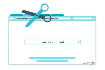 قص الروابط بكل سهولة وبشكل مجاني مع الشرح
