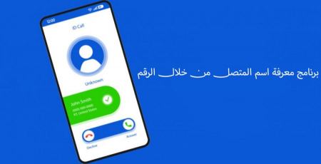 برنامج معرفة اسم المتصل من خلال الرقم للأيفون وأندرويد